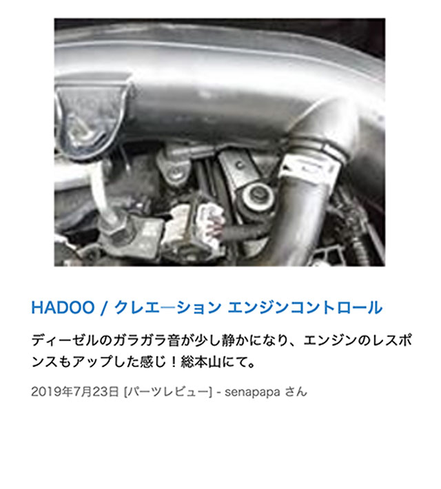 HADOO『エンジンコントロール 』レビュー/HADOO認定WEBSHOP